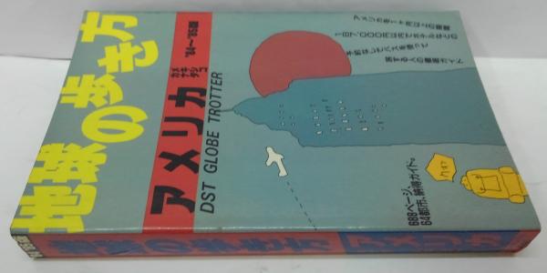 地球の歩き方 アメリカ・カナダ・メキシコ 1984～1985年版