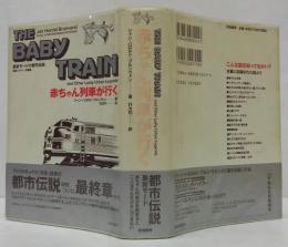赤ちゃん列車が行く : 最新モードの都市伝説