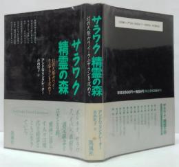 サラワク精霊の森 : 幻の大祭ガワイ・クニヤランを求めて