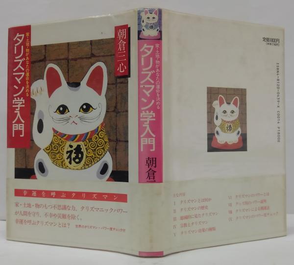 【中古】 タリズマン学入門 家・土地・物があなたの運命を決める/土曜美術社出版販売/朝倉三心 中古】 タリズマン学入門 家・土地・物があなたの運命を決める