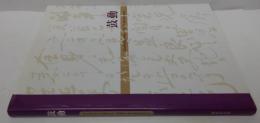 鼓動 : Doshisha album 130th anniversary