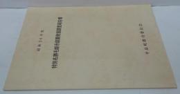 特別名勝毛越寺庭園発掘調査報告書