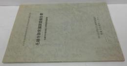 毛越寺跡発掘調査報告書 : 毛越寺本堂改築工事関連発掘調査 岩手県文化振興事業団埋蔵文化財調査報告書第127集