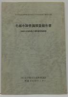 毛越寺跡発掘調査報告書 : 毛越寺本堂改築工事関連発掘調査 岩手県文化振興事業団埋蔵文化財調査報告書第127集