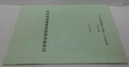 旧齋藤家別邸庭園調査報告書
