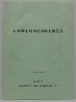 旧齋藤家別邸庭園調査報告書