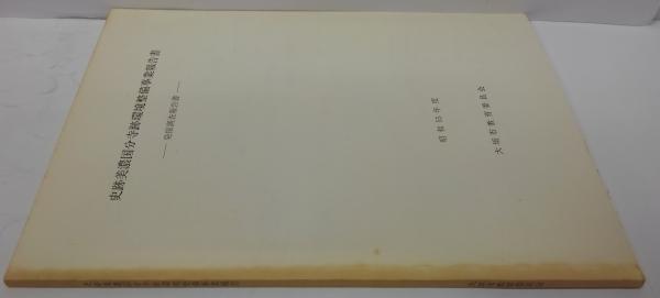 同時代ノンフィクション選集 全12冊(柳田邦男責任編集) / 萩書房