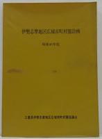 伊勢志摩地区地域経済活性化計画実施計画 昭和46年度