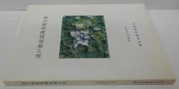 諸戸徳成邸調査報告書