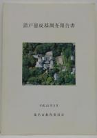諸戸徳成邸調査報告書