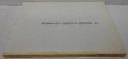 名勝居初氏庭園(天然図画亭)修理工事報告書