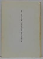 名勝居初氏庭園(天然図画亭)修理工事報告書
