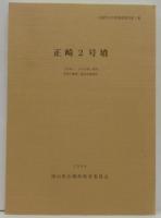 正崎2号墳 山陽町文化財調査報告第1集