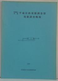 昭和61年度 平城宮跡発掘調査部発掘調査概報