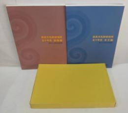 奈良文化財研究所　五十年史　本文編・図版編　　創立五十周年記念出版　2冊