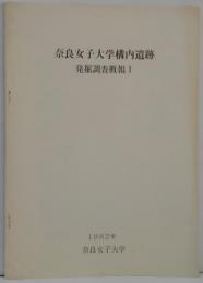 奈良女子大学構内遺跡発掘調査概報
