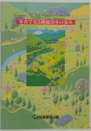 写真で見る開園20年の歩み 国営飛鳥記念公園