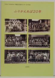 ふりかえれば20年 : 奈良国立文化財研究所埋蔵文化財センター20年史