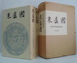 末蘆国佐賀県唐津市・東松浦郡の考古学的調査研究 本文・図録篇　全2冊