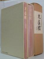末蘆国佐賀県唐津市・東松浦郡の考古学的調査研究 本文・図録篇　全2冊