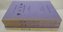 第35回埋蔵文化財研究集会　倭人と鏡　日本出土中国鏡の諸問題　第1分冊、第2分冊、別冊・第36回埋蔵文化財研究集会　倭人と鏡　その2　3・4世紀の鏡と墳墓　計4冊セット