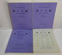 第35回埋蔵文化財研究集会　倭人と鏡　日本出土中国鏡の諸問題　第1分冊、第2分冊、別冊・第36回埋蔵文化財研究集会　倭人と鏡　その2　3・4世紀の鏡と墳墓　計4冊セット