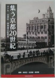集う京都20世紀 ホテル・百貨店・四条通の絵葉書