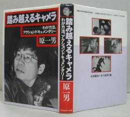 踏み越えるキャメラ : わが方法、アクションドキュメンタリー