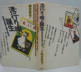流行り唄の誕生 : 漂泊芸能民の記憶と近代