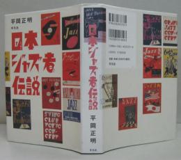 日本ジャズ者伝説