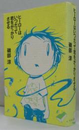 ヒーローはいつだって君をがっかりさせる