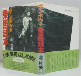 マンボウの乗馬読本