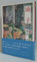 涌子