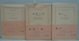 プシケ 第一部（リュシエンス）・第二部（肉體の神）・第三部（船が・・・・・・・）　全3冊