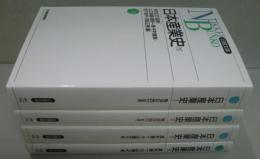 日本産業史 1～4 全4冊