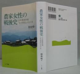 農家女性の戦後史―日本農業新聞「女の階段」の五十年