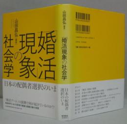 「婚活」現象の社会学 : 日本の配偶者選択のいま