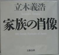 家族の肖像