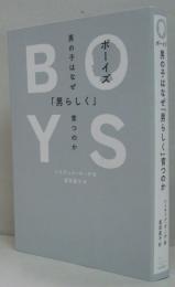 ボーイズ : 男の子はなぜ「男らしく」育つのか