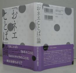 「おネエことば」論