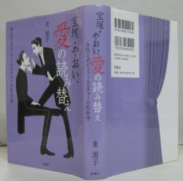 宝塚・やおい、愛の読み替え