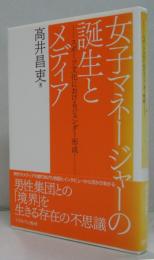 女子マネージャーの誕生とメディア : スポーツ文化におけるジェンダー形成