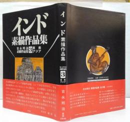 インド素描作品集 : 東南アジア