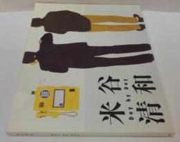 米谷清和 Day by Day