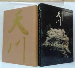 天川 : 信仰と芸能の里