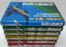 日本近代と戦争　日本近代と戦争 1 (情報戦の敗北) /2 (国家戦略の分裂と錯誤 上 日露戦争-第一次大戦) /3 (国家戦略の分裂と錯誤 中 軍縮時代～支那事変)/4 (国家戦略の分裂と錯誤 下 支那事変-太平洋戦争)/ 5 (日本的組織原理の功罪) /6 (軍事技術の立遅れと不均衡)　計6冊