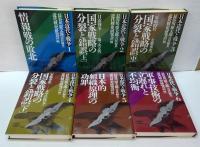 日本近代と戦争　日本近代と戦争 1 (情報戦の敗北) /2 (国家戦略の分裂と錯誤 上 日露戦争-第一次大戦) /3 (国家戦略の分裂と錯誤 中 軍縮時代～支那事変)/4 (国家戦略の分裂と錯誤 下 支那事変-太平洋戦争)/ 5 (日本的組織原理の功罪) /6 (軍事技術の立遅れと不均衡)　計6冊