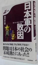 日本軍の敗因 : 「勝てない軍隊」の組織論