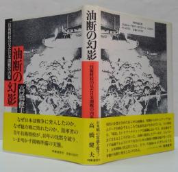 油断の幻影 : 一技術将校の見た日米開戦の内幕