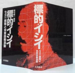 標的・イシイ : 731部隊と米軍諜報活動